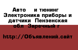 Авто GT и тюнинг - Электроника,приборы и датчики. Пензенская обл.,Заречный г.
